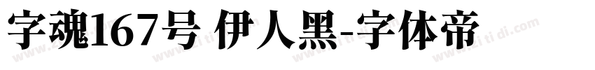 字魂167号 伊人黑字体转换